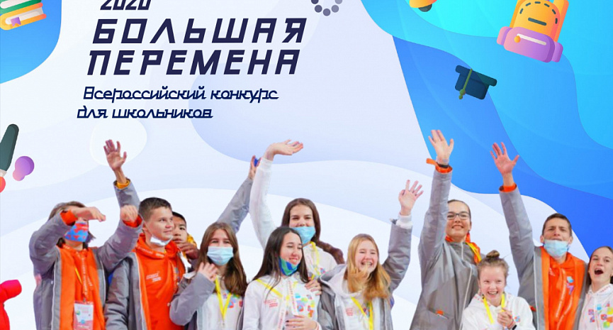 Продолжается регистрация участников IV сезона Всероссийского конкурса «Большая перемена».