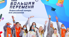 Продолжается регистрация участников V сезона Всероссийского конкурса «Большая перемена».