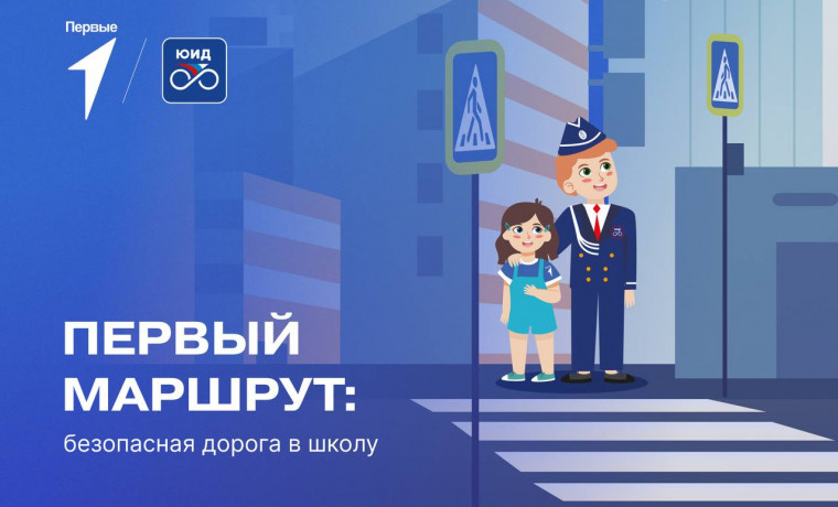 Первый маршрут: безопасный путь в школу.